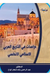 دراسات في التاريخ العربي الاندلسي